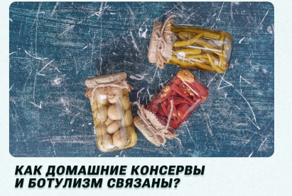 Ботулизм: консервируем заготовки правильно